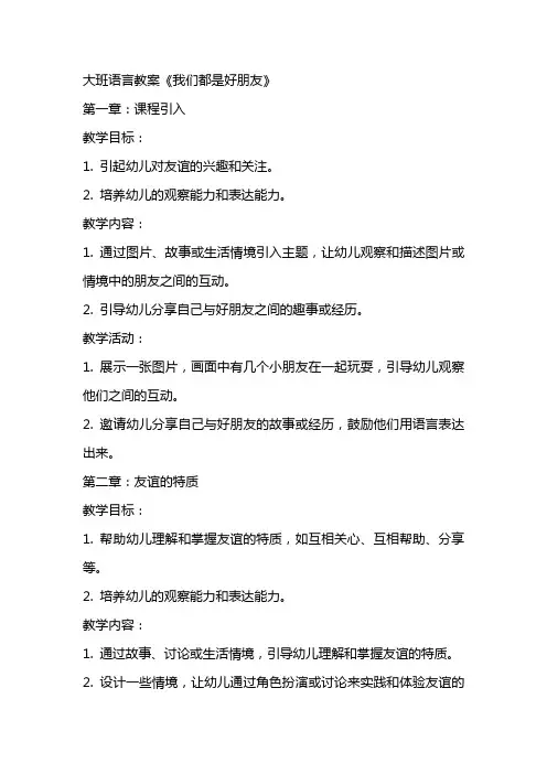 大班语言教案《我们都是好朋友》