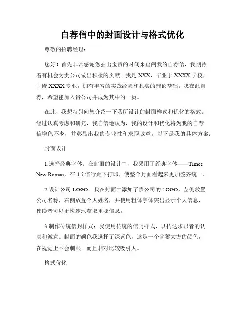 自荐信中的封面设计与格式优化