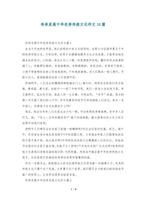 传承发展中华优秀传统文化作文10篇