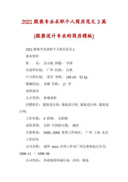 2021服装专业求职个人简历范文3篇
