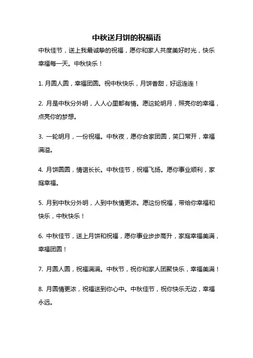 中秋送月饼的祝福语