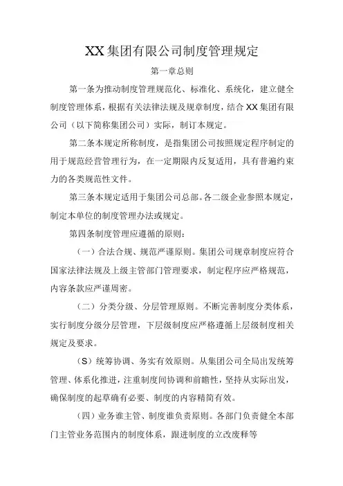 XX集团有限公司制度管理规定