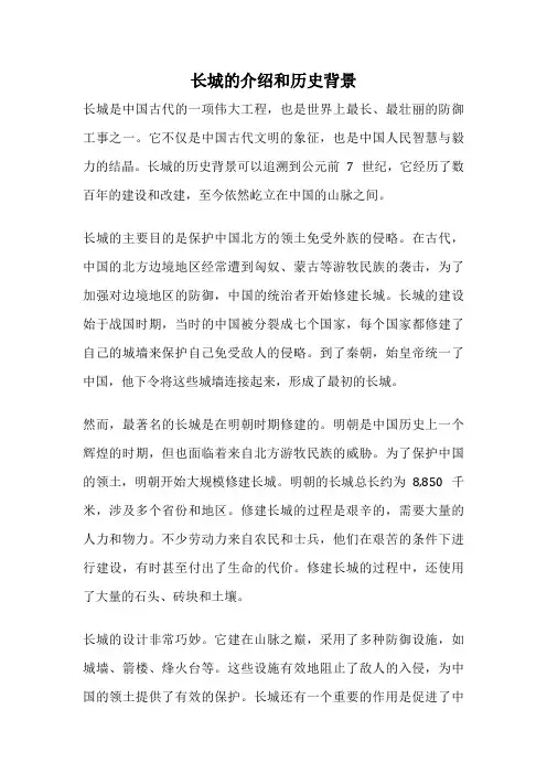 长城的介绍和历史背景