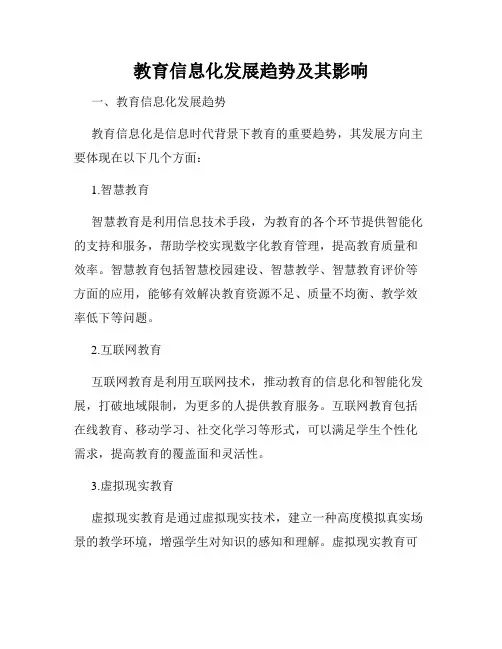 教育信息化发展趋势及其影响