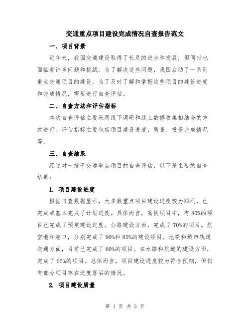 交通重点项目建设完成情况自查报告范文
