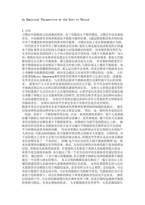 译文 ：An Empirical Perspective on the Duty to Rescue