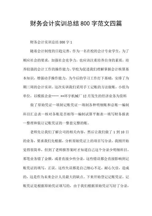 财务会计实训总结800字范文四篇