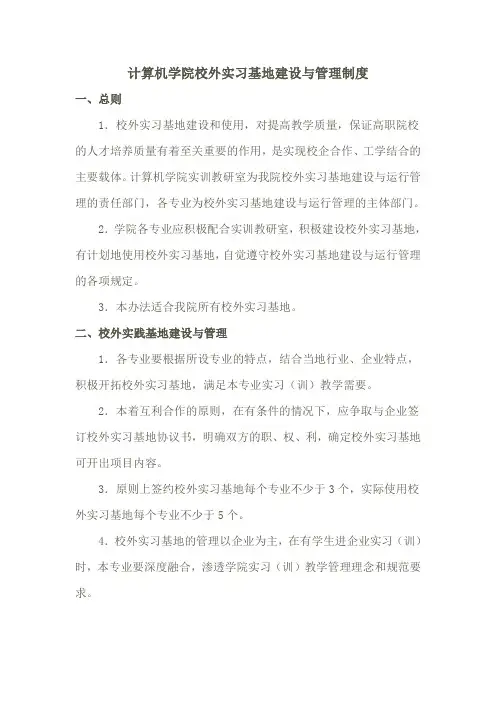辽宁理工职业学院-计算机学院校外实习基地建设与管理制度