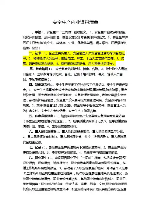 安全生产内业资料清单
