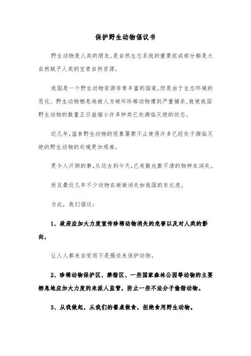 保护野生动物倡议书(四篇)