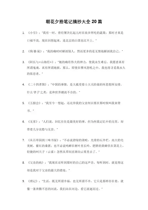 朝花夕拾笔记摘抄大全20篇