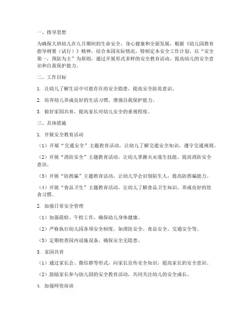 大班幼儿九月安全工作计划