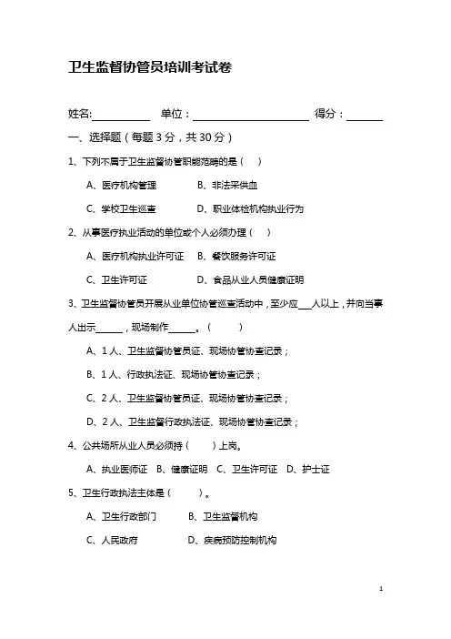 卫生监督协管员培训考试卷
