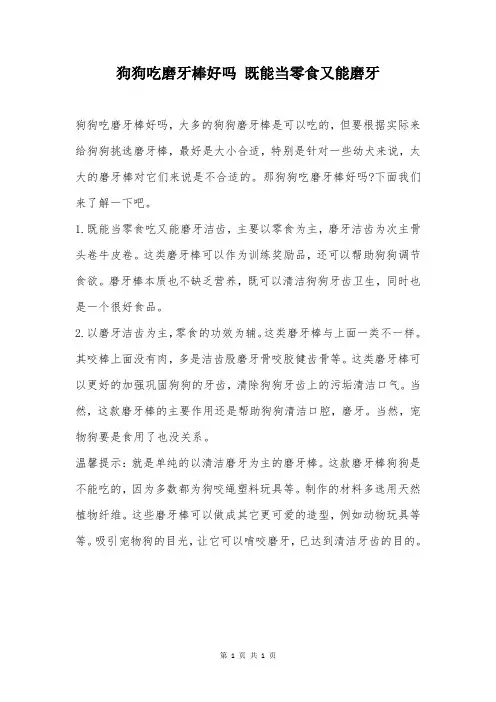 狗狗吃磨牙棒好吗 既能当零食又能磨牙