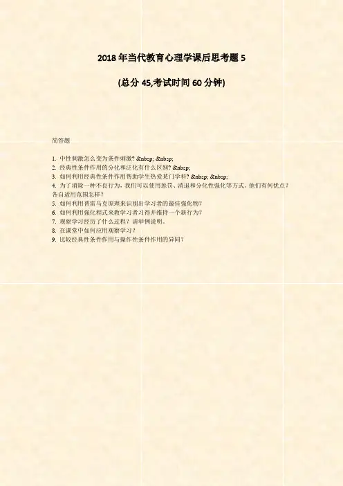2018年当代教育心理学课后思考题5_真题-无答案