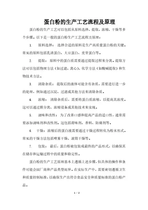 蛋白粉的生产工艺流程及原理