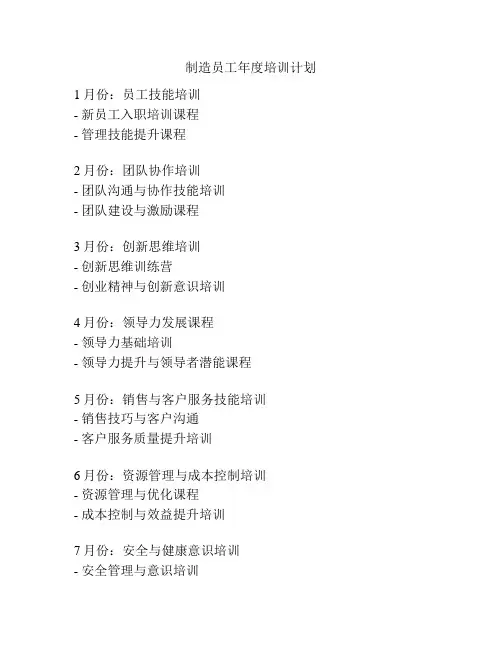 制造员工年度培训计划