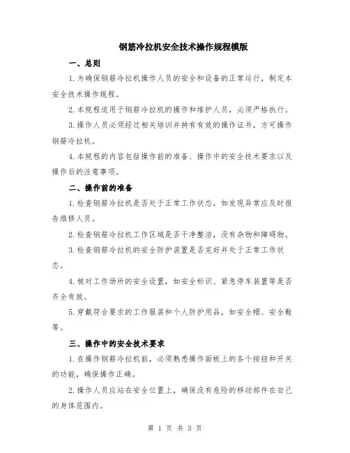 钢筋冷拉机安全技术操作规程模版
