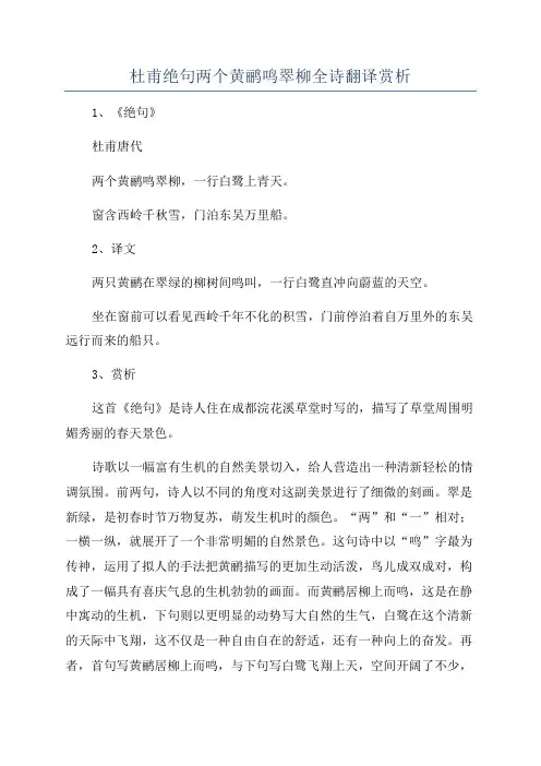 杜甫绝句两个黄鹂鸣翠柳全诗翻译赏析
