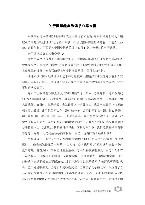 关于国学经典的读书心得5篇