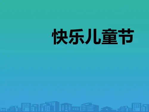 《快乐儿童节》PPT【品质课件PPT】