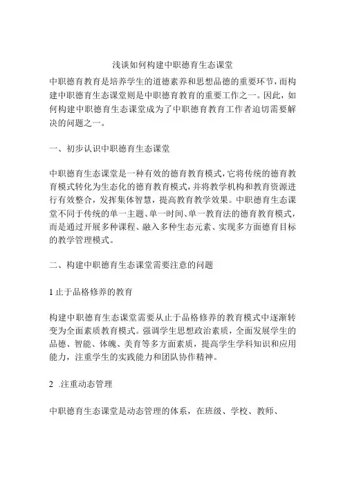 浅谈如何构建中职德育生态课堂