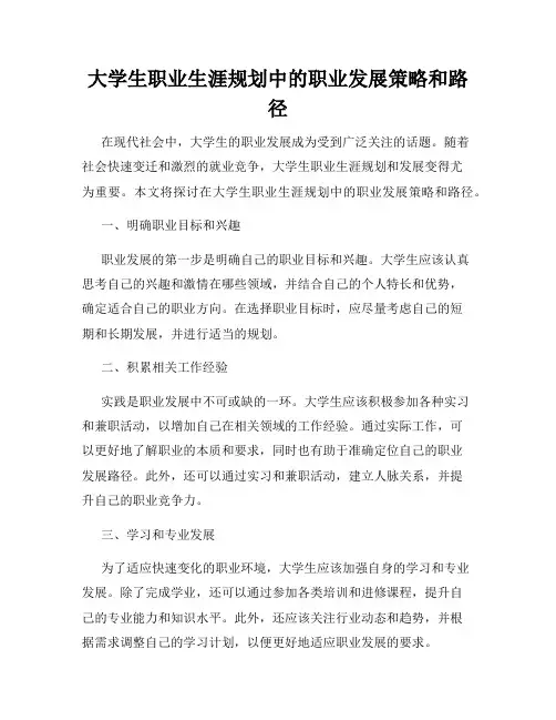 大学生职业生涯规划中的职业发展策略和路径