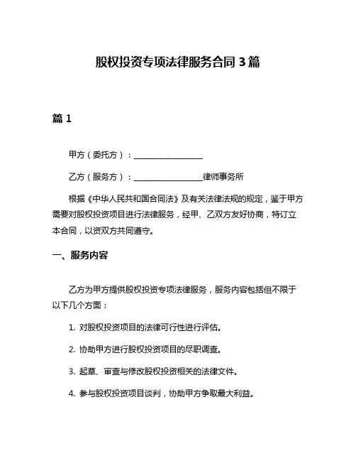 股权投资专项法律服务合同3篇