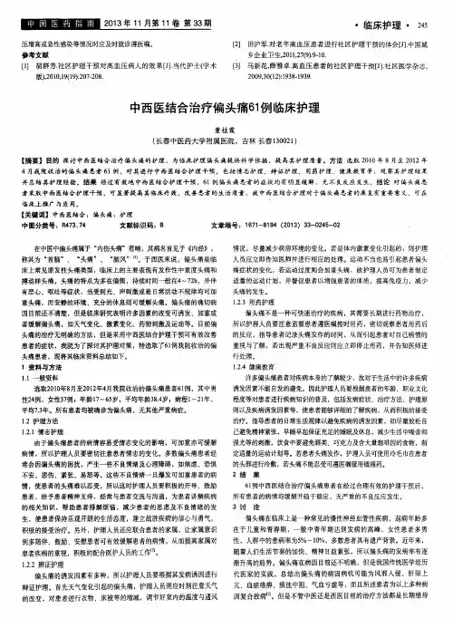 中西医结合治疗偏头痛61例临床护理