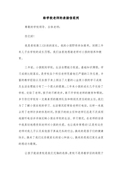 给学校老师的表扬信范例（3篇）