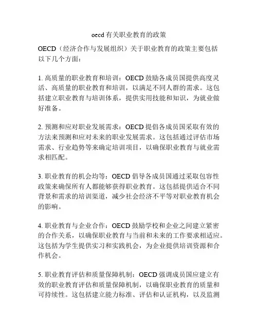 oecd有关职业教育的政策