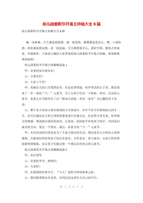 幼儿园重阳节开场主持稿大全6篇