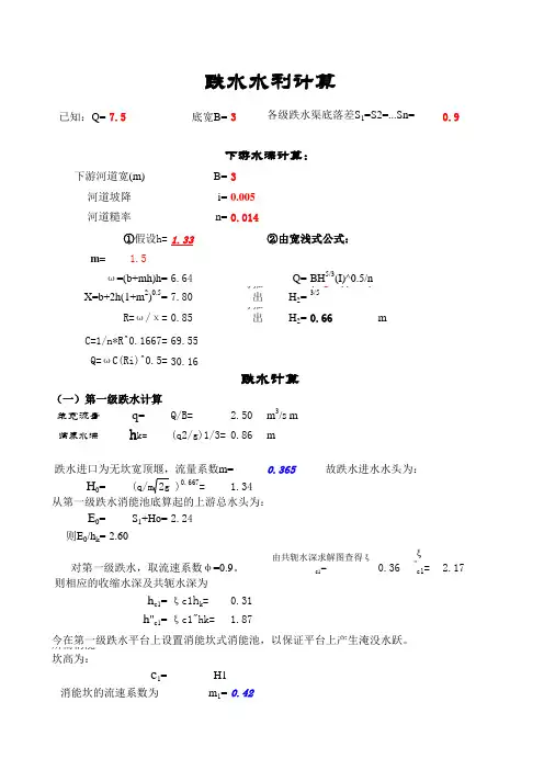 多级跌水计算