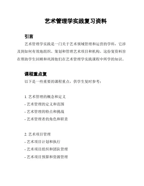 艺术管理学实践复习资料