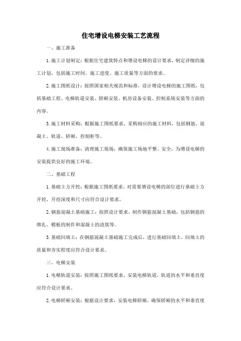 住宅增设电梯安装工艺流程