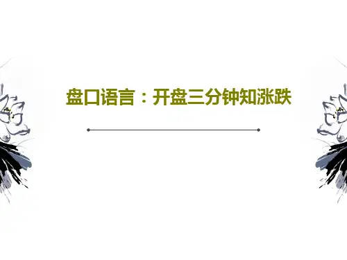盘口语言：开盘三分钟知涨跌34页文档