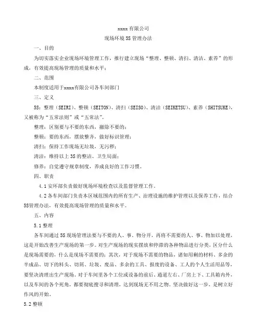 xxxx有限公司环境5s管理制度