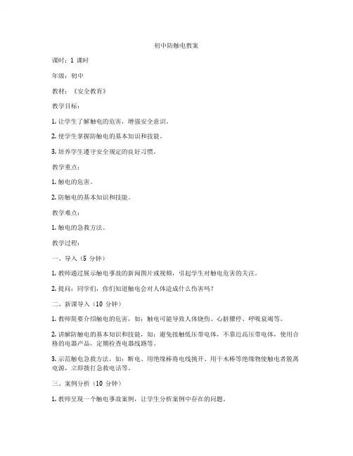 初中防触电教案
