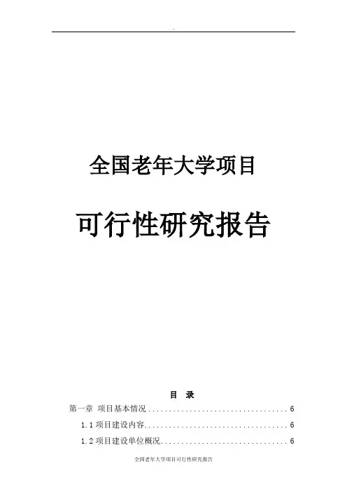 全国老年大学项目可行性研究报告
