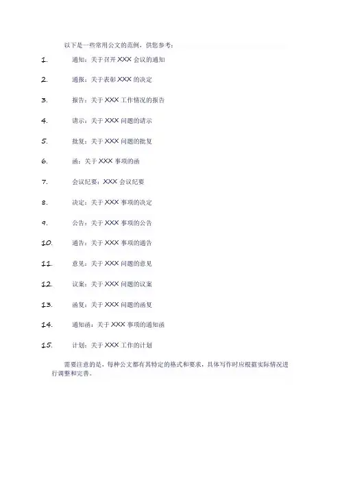 15种常用公文范例