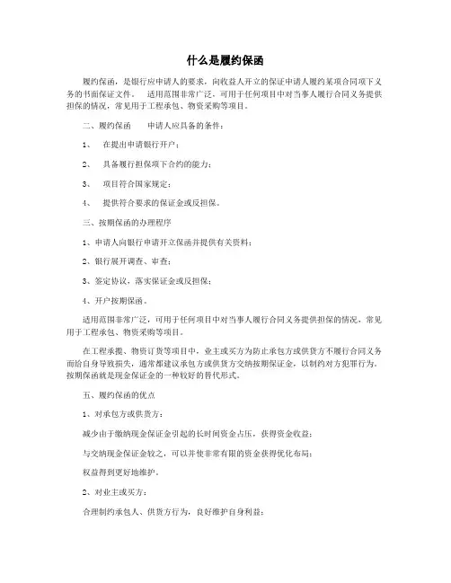 什么是履约保函