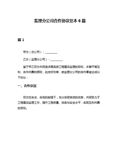 监理分公司合作协议范本6篇