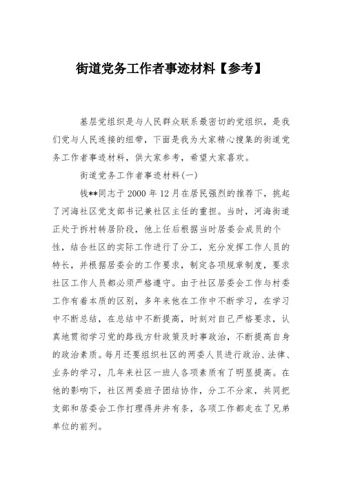 街道党务工作者事迹材料【参考】