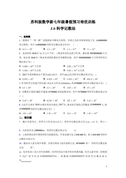 2.7科学计数法 培优训练(含解析)-2021年七年级数学苏科版暑假预习