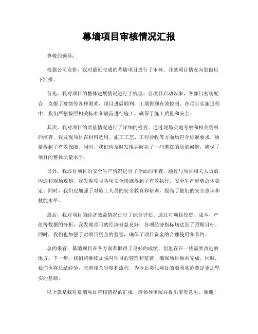 幕墙项目审核情况汇报