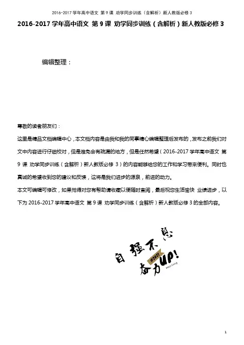高中语文 第9课 劝学同步训练(含解析)新人教版必修3(2021年最新整理)