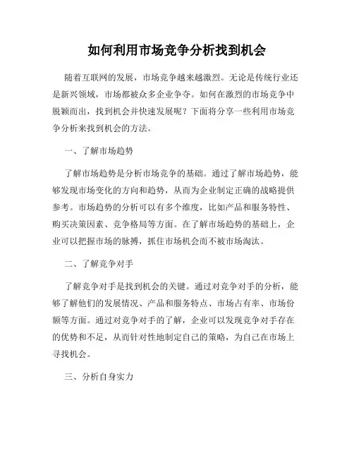 如何利用市场竞争分析找到机会