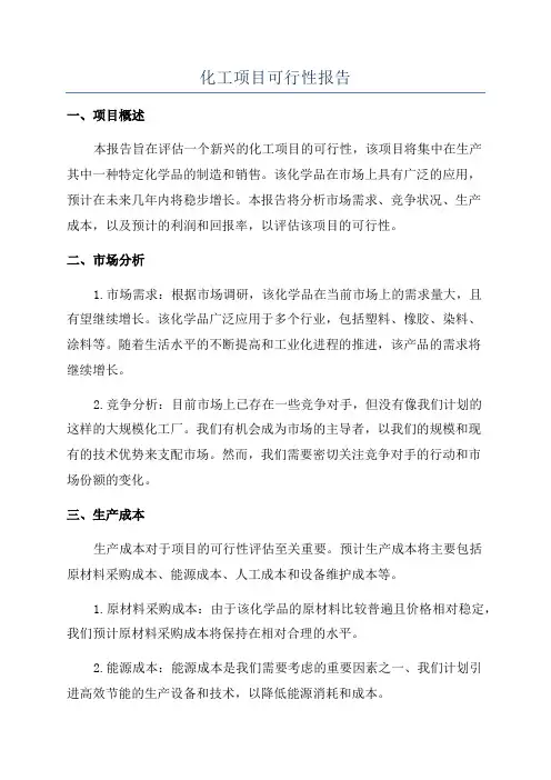 化工项目可行性报告