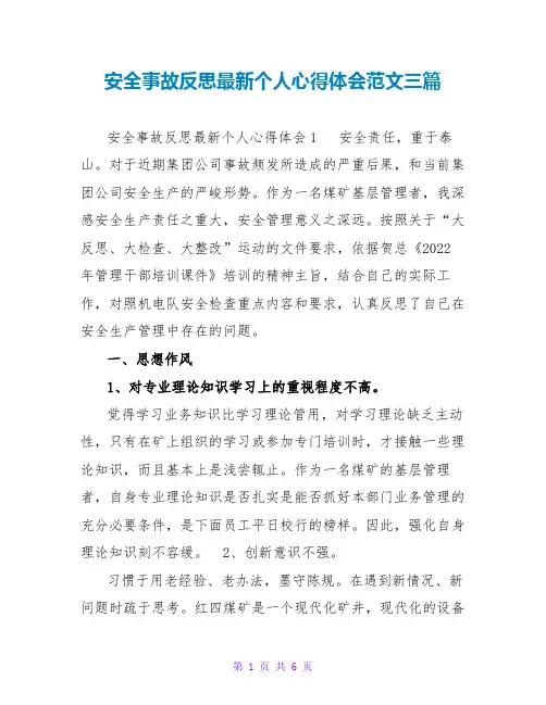 安全事故反思最新个人心得体会范文三篇