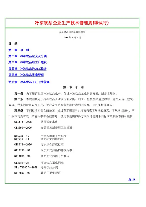 冷冻饮品企业生产技术管理规则